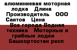 Bester-450A алюминиевая моторная лодка › Длина ­ 5 › Производитель ­ ООО Саитов › Цена ­ 185 000 - Все города Водная техника » Моторные и грибные лодки   . Башкортостан респ.